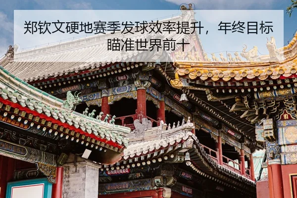 zheng-qin-wen-ying-di-sai-ji-fa-qiu-xiao-lv-ti-sheng-nian-zhong-mu-biao-miao-zhun-shi-jie-qian-shi-3-941.jpg