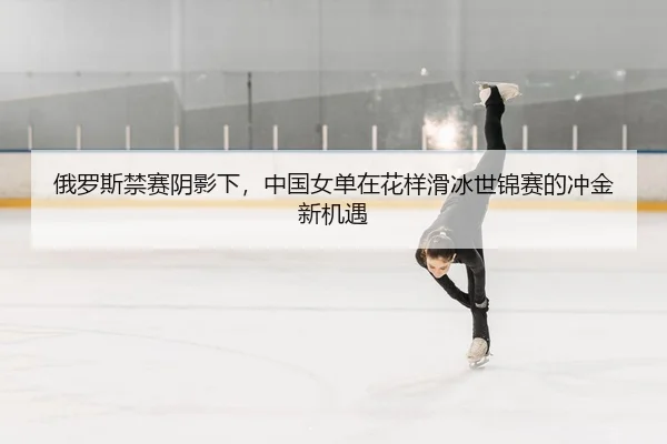 e-luo-si-jin-sai-yin-ying-xia-zhong-guo-nv-dan-zai-hua-yang-hua-bing-shi-jin-sai-de-chong-jin-xin-ji-yu-2-461.jpg