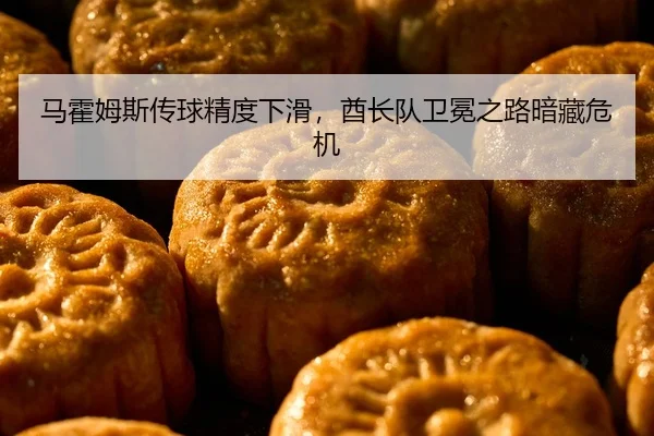 马霍姆斯传球精度下滑，酋长队卫冕之路暗藏危机