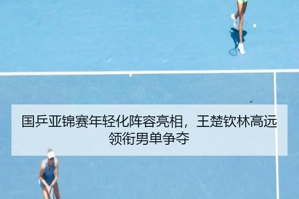 guo-ping-ya-jin-sai-nian-qing-hua-zhen-rong-liang-xiang-wang-chu-qin-lin-gao-yuan-ling-xian-nan-dan-zheng-duo-2-335.jpg