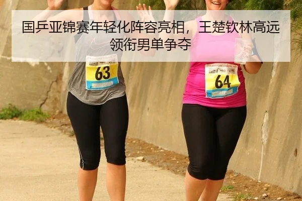 guo-ping-ya-jin-sai-nian-qing-hua-zhen-rong-liang-xiang-wang-chu-qin-lin-gao-yuan-ling-xian-nan-dan-zheng-duo-3-570.jpg
