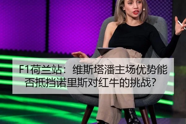 he-lan-zhan-wei-si-ta-pan-zhu-chang-you-shi-neng-fou-di-dang-nuo-li-si-dui-hong-niu-de-tiao-zhan-2-940.jpg