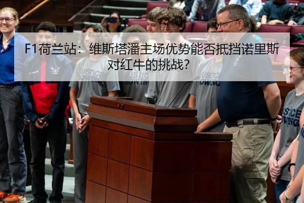 F1荷兰站：维斯塔潘主场优势能否抵挡诺里斯对红牛的挑战？