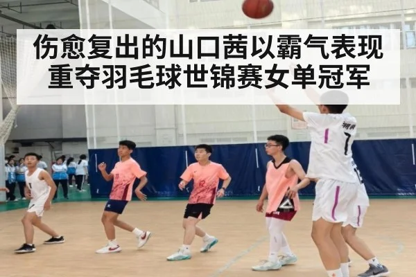 伤愈复出的山口茜以霸气表现重夺羽毛球世锦赛女单冠军
