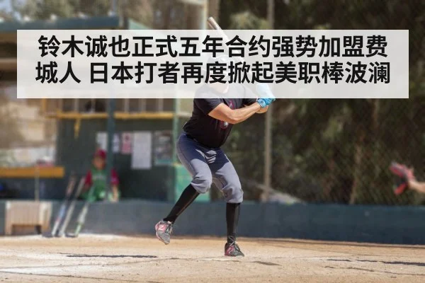 铃木诚也正式五年合约强势加盟费城人 日本打者再度掀起美职棒波澜