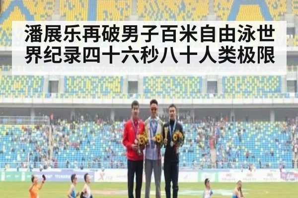 潘展乐再破男子百米自由泳世界纪录四十六秒八十人类极限