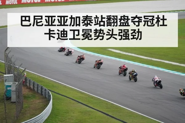 巴尼亚亚加泰站翻盘夺冠杜卡迪卫冕势头强劲