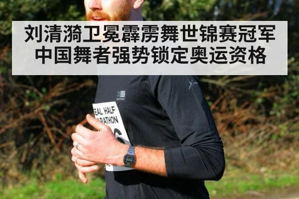 刘清漪卫冕霹雳舞世锦赛冠军 中国舞者强势锁定奥运资格