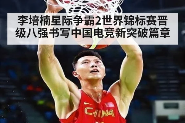 李培楠星际争霸2世界锦标赛晋级八强书写中国电竞新突破篇章