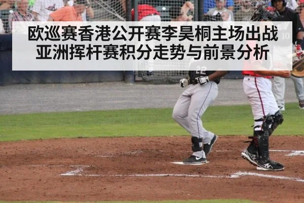 欧巡赛香港公开赛李昊桐主场出战亚洲挥杆赛积分走势与前景分析